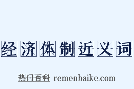 经济体制近义词是什么意思的图片